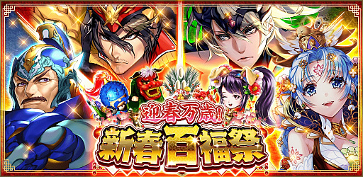蒼の三国志 で年末年始キャンペーンが本日スタート 蒼の三国志 で年末年始キャンペーンが本日スタート