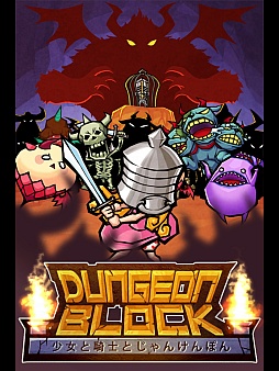 画像ギャラリー No.001のサムネイル画像 / 独特のプレイ感覚にハマる。iOS向けパズル「少女と騎士とじゃんけんぽん:ダンジョンブロック」を紹介する「(ほぼ)日刊スマホゲーム通信」第202回