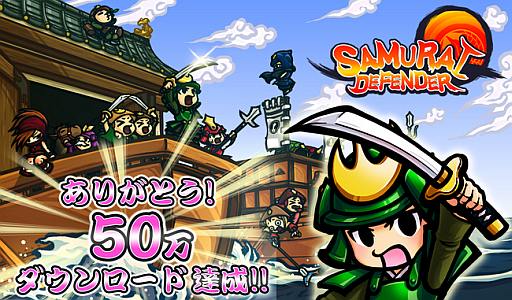 画像ギャラリー No.001のサムネイル画像 / 「サムライディフェンダー」が50万DL達成。獲得経験値などが期間限定で増量