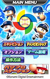 画像ギャラリー No.002のサムネイル画像 / iOS版「パワフルプロ野球 2013 WORLD BASEBALL CLASSIC」が配信中