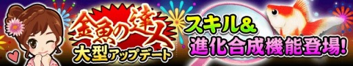 画像ギャラリー No.001のサムネイル画像 / 「金魚の達人」ポイに「進化合成」機能を追加。ログインでガチャチケットプレゼント