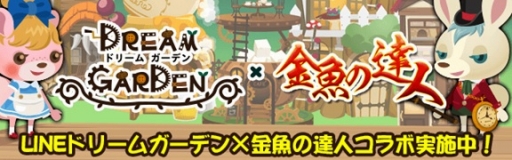 画像ギャラリー No.001のサムネイル画像 / 「金魚の達人」が「LINE ドリームガーデン」とコラボ。かわいいコビドールゲットのチャンス