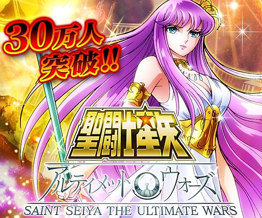 画像ギャラリー No.001のサムネイル画像 / 「聖闘士星矢 アルティメットウォーズ」,30万人突破記念キャンペーンが開催