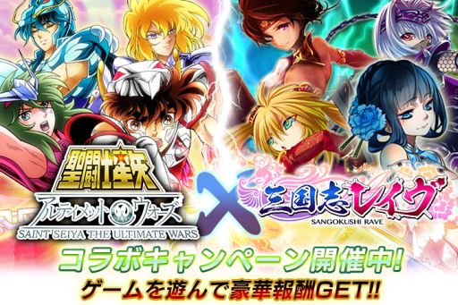画像集#001のサムネイル/「聖闘士星矢 アルティメットウォーズ」と「三国志レイヴ」のコラボ企画が開始