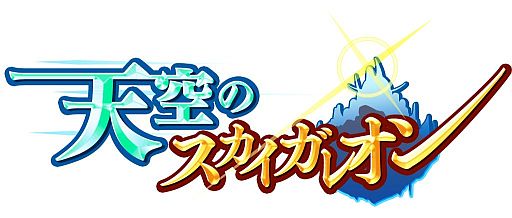 画像ギャラリー No.002のサムネイル画像 / 「蒼穹のスカイガレオン」新カードパックが明日配信。「天空」は6月27日開始