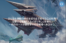 画像ギャラリー No.002のサムネイル画像 / スマホでカードゲームといえば,これ。強くなるために,「蒼穹のスカイガレオン」のカードバトルの基礎を学ぼう
