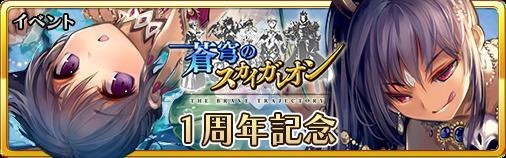 画像集#001のサムネイル/「蒼穹のスカイガレオン」,1周年記念イベント&アップデートを3月14日に実施