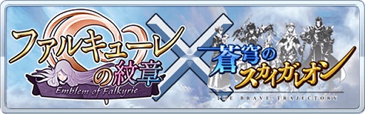 画像ギャラリー No.001のサムネイル画像 / 「蒼穹のスカイガレオン」と「ファルキューレの紋章」がコラボを実施