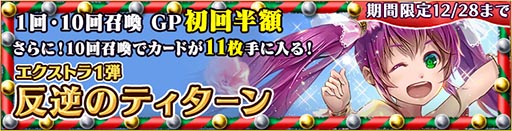 ���������꡼ No.001�Υ���ͥ������ / �����֤Υ��������쥪��ס���ǽ�ϡֹ���פ�Ȥ���XT�ѥå���1�ơ�ȿ�դΥƥ�������פ����䳫�ϡ�õ���ϡ֥��ꥹ�ޥ���פ�12��28���ޤǽи�