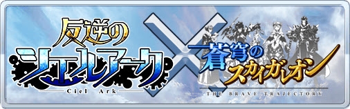 画像ギャラリー No.001のサムネイル画像 / 「蒼穹のスカイガレオン」と「反逆のシエルアーク」の相互コラボが本日スタート