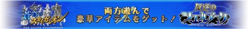 画像ギャラリー No.004のサムネイル画像 / 「蒼穹のスカイガレオン」と「反逆のシエルアーク」の相互コラボが本日スタート