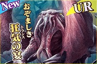 画像ギャラリー No.004のサムネイル画像 / 「蒼穹のスカイガレオン」,カードパック第13弾“クトゥルフ異神狂宴”が登場