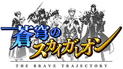 スマホ向け対戦カードゲーム 蒼穹のスカイガレオン が6月29日をもってサービス終了