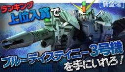 画像ギャラリー No.004のサムネイル画像 / Android向け「ガンダムエリアウォーズ」が登場。期間限定イベントも開催中