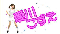 画像集#001のサムネイル/「セインツロウIV」の公式サイトに,特設ページ“愛川こずえがセインツロウで踊ってみた”がオープン