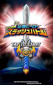 画像ギャラリー No.001のサムネイル画像 / ご当地ヒーローが活躍する「全国ヒーロースラッシュバトル」がAndroidで配信中