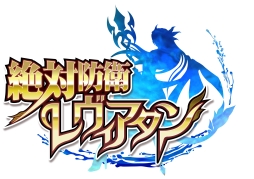 画像ギャラリー No.006のサムネイル画像 / 「ジーククローネ」,アニメ「絶対防衛レヴィアタン」が2014年2月20日に参戦