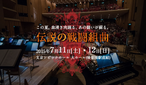 画像ギャラリー No.001のサムネイル画像 / ゲーム音楽のフルオーケストラ「JAGMO - 伝説の戦闘組曲 -」公式サイトが公開