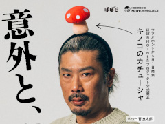 「MOTHER2 ギーグの逆襲」より，「キノコのカチューシャ」が4月30日に発売。頭にキノコが生えた状態を再現