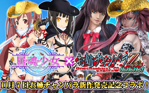 画像ギャラリー No.012のサムネイル画像 / 「属魂少女」,お姉チャンバラシリーズとのコラボ衣装が本日配信開始に