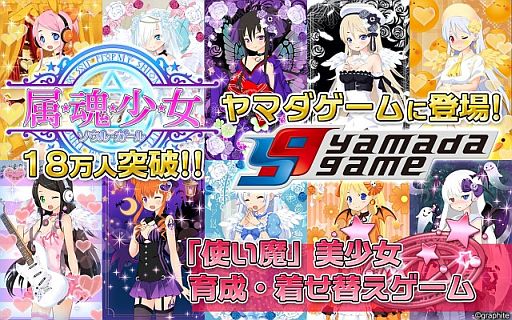 画像ギャラリー No.001のサムネイル画像 / 「属魂少女〜ソウルガール〜」の会員数18万人突破。ヤマダゲーム版が配信