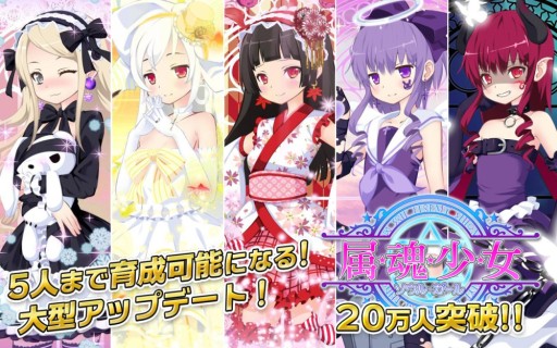 画像集#015のサムネイル/「属魂少女〜ソウルガール〜」で最大5人まで属魂少女の育成が可能に
