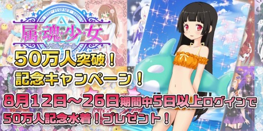 画像ギャラリー No.001のサムネイル画像 / 「属魂少女」,累計会員登録数が50万人を突破。記念イベント実施