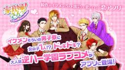 家政婦さんっ!〜トキメク☆イケメン男子寮〜