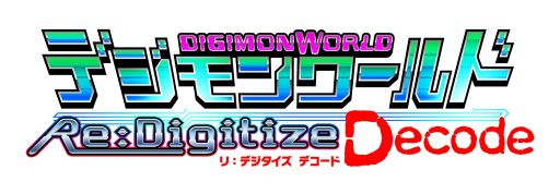 3ds用ソフト デジモンワールド リ デジタイズ デコード が6月27日に発売 Psp用ソフト リ デジタイズ に新シナリオ 新システムを加えた拡張版