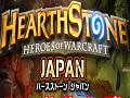 Hearthstone: Heroes of WarcraftסJCGˤܸ쥳ߥ˥ƥȡHearthstone Japanפץ