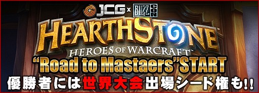 ������#001�Υ���ͥ���/��Hearthstone�ס���������ͽ����Road to Masters�פ�7��26��27���˳���