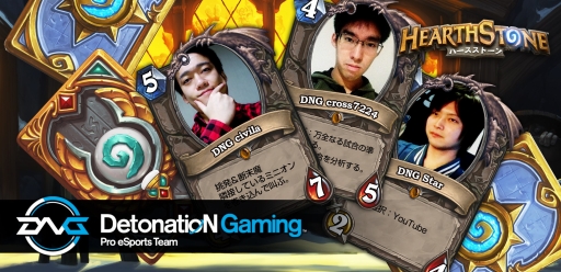 ���������꡼ No.010�Υ���ͥ������ / ��Hearthstone�פΥ桼�������÷���褬�����������ȡ�DetonatioN����̾YouTuber�����⻲��