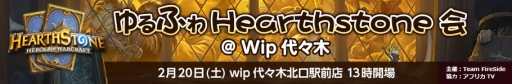 画像ギャラリー No.001のサムネイル画像 / アフリカTV,「Hearthstone」のオフラインイベントを2月20日に東京・代々木で開催