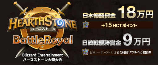 Hearthstone 日韓戦の出場選手3名が決定した Hearthstone Battle Royal Japan Vs Korea 日本トーナメントの模様をレポート
