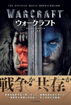 映画 ウォークラフト の公式ノベライズ本が6月29日に発売 公式サイトでは第3章の途中までを無料で読めるお試し版が公開中