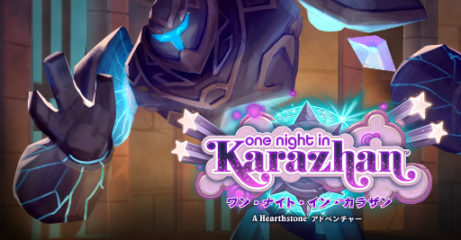 Hearthstoneで勝ち抜くためにいますぐあなたが学ぶべきこと 第13回 新拡張セット ワン ナイト イン カラザン の登場で環境はどう変化したか