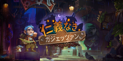 ���������꡼ No.001�Υ���ͥ������ / ��Hearthstone�פκǿ���ĥ�ѥå��ֿε��ʤ��������åĥ���פ��ۿ����������ȡ��������ɤ�������ƻ����Ⱥ��ȿ��ι���˻��ä��褦