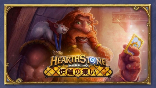 ���������꡼ No.002�Υ���ͥ������ / ��Hearthstone�פΥե����ή���٥�ȡ�ϧü�ν����פ�����7�ԻԤǳ���