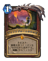 画像ギャラリー No.002のサムネイル画像 / 「Hearthstone」挑発ミニオンを並べつつ中盤から一気に攻めへと転じるデッキ「クエストウォリアー」を紹介
