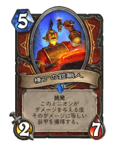 画像ギャラリー No.012のサムネイル画像 / 「Hearthstone」挑発ミニオンを並べつつ中盤から一気に攻めへと転じるデッキ「クエストウォリアー」を紹介