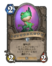 画像ギャラリー No.006のサムネイル画像 / 「Hearthstone」横に並べた軽量ミニオンを強化して一気に攻める「アグロドルイド」を紹介