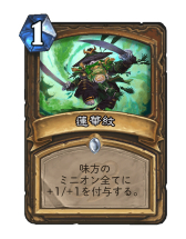 画像ギャラリー No.009のサムネイル画像 / 「Hearthstone」横に並べた軽量ミニオンを強化して一気に攻める「アグロドルイド」を紹介