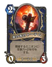 画像ギャラリー No.002のサムネイル画像 / 「Hearthstone」横に並べたミニオンを進化させて盤面を制圧していく「進化シャーマン」を紹介