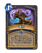 画像ギャラリー No.004のサムネイル画像 / 「Hearthstone」横に並べたミニオンを進化させて盤面を制圧していく「進化シャーマン」を紹介
