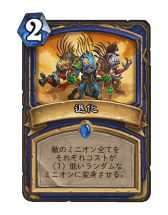 画像ギャラリー No.010のサムネイル画像 / 「Hearthstone」横に並べたミニオンを進化させて盤面を制圧していく「進化シャーマン」を紹介