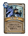画像ギャラリー No.002のサムネイル画像 / 「Hearthstone」終盤に強いコントロールプリーストを紹介。優秀な除去スペルとバリューの高いミニオンを使いこなそう