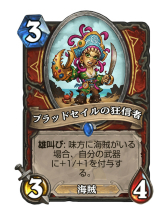 画像ギャラリー No.009のサムネイル画像 / 「Hearthstone」恐竜時代に入ってもその速さは変わらず。短期決戦を目指すアグロデッキ「海賊ウォリアー」