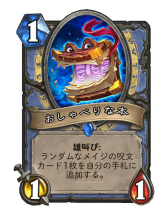画像ギャラリー No.004のサムネイル画像 / 「Hearthstone」豊富な秘策シナジーを活かした攻撃的なメイジデッキ「秘策メイジ」を紹介