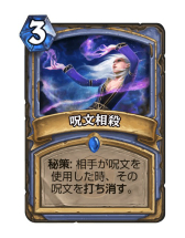 画像ギャラリー No.010のサムネイル画像 / 「Hearthstone」豊富な秘策シナジーを活かした攻撃的なメイジデッキ「秘策メイジ」を紹介