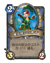画像ギャラリー No.015のサムネイル画像 / 「Hearthstone」豊富な秘策シナジーを活かした攻撃的なメイジデッキ「秘策メイジ」を紹介